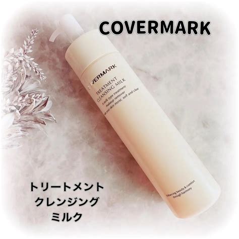 COVERMARKクレンジングミルクのしっとり感を表現する使用シーン