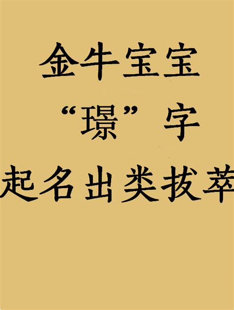 宝宝起名取名 璟字起名出类拔萃 - 知乎