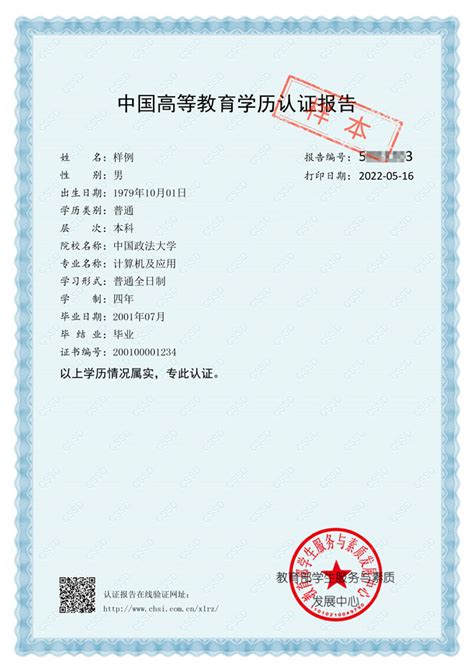 中国学位与教育文凭认证
