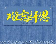 Image result for 难忘