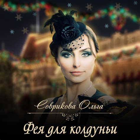 Аудиокнига Фея для колдуньи, Ольга Соврикова – слушать онлайн или ...