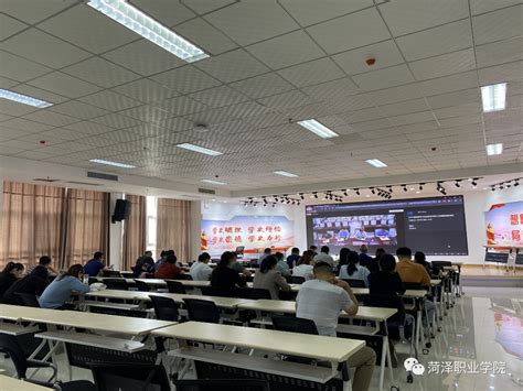 菏泽职业学院组织收看2021届高校毕业生就业工作视频会议