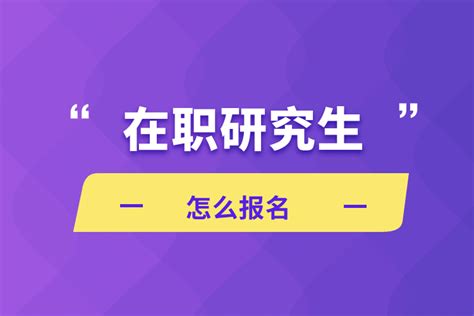 在职研究生怎么报名_奥鹏教育