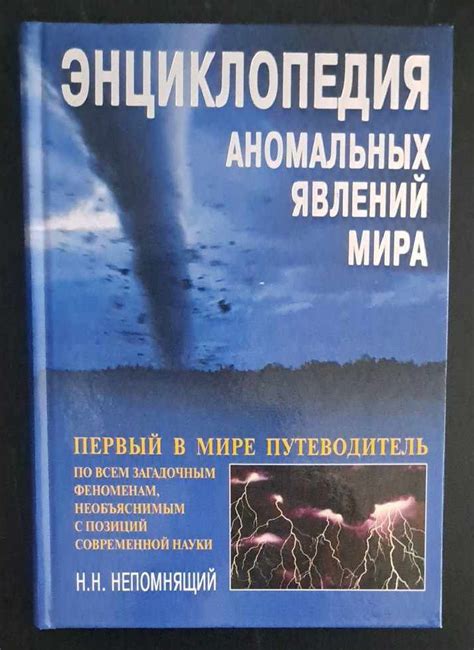 Энциклопедия аномальных явлений мира / Енциклопедия на аномалните ...