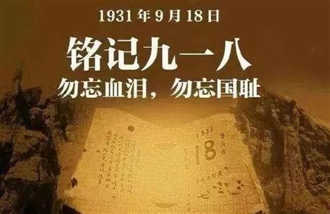 【918事件】国人铭记，86年不可忘却的警示！
