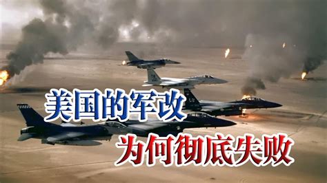 中国的崛起超出预期！美国军事改革彻底失败，对战略形势严重误判 - YouTube