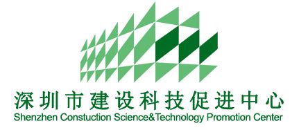 深圳市建设科技促进中心-会员风采-首页