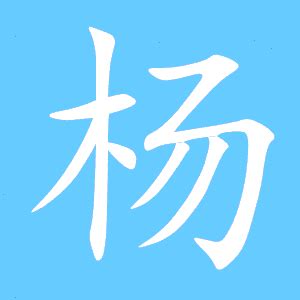 杨的繁体字多少画扬的繁体字多少画2022已更新今日更新