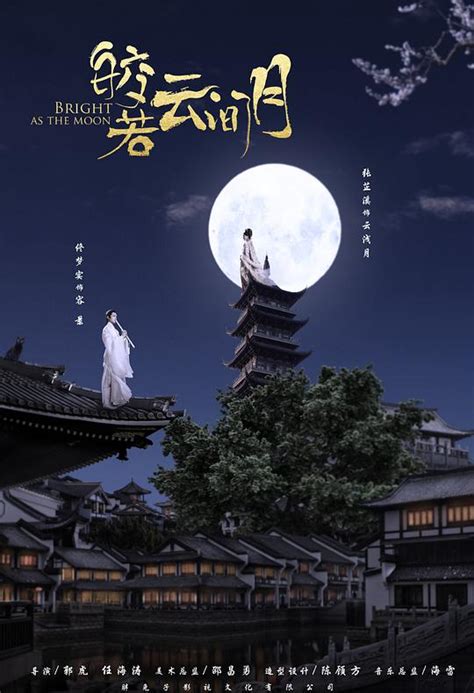 Bright As the Moon (皎若云间月, 2021) :: Everything about cinema of Hong ...