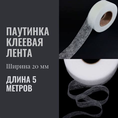Паутинка клеевая лента для шитья , стабилизатор ткани / лента клейкая ...