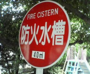 防火水そう標識 に対する画像結果