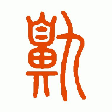 说文解字篆书作品欣赏_说文解字篆书字帖欣赏_第95页