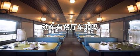 隆昌北-成都东CRH3C餐车座体验 - 知乎
