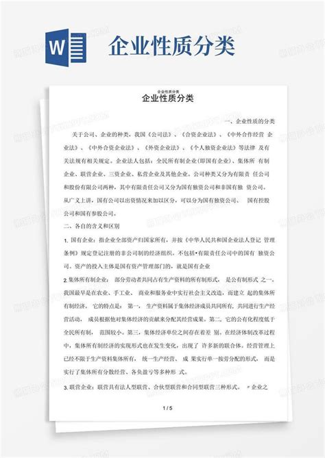 企业性质分类Word模板下载_编号qvewjevo_熊猫办公