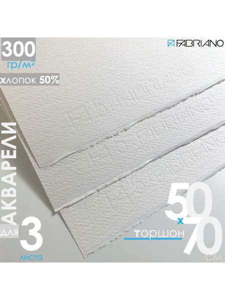 3 листа Акварельной бумаги 50х70 см, 50% хлопка, 300 г/м2 Торшон ...