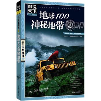 《图说天下·国家地理系列：地球100神秘地带》【摘要 书评 试读】- 京东图书