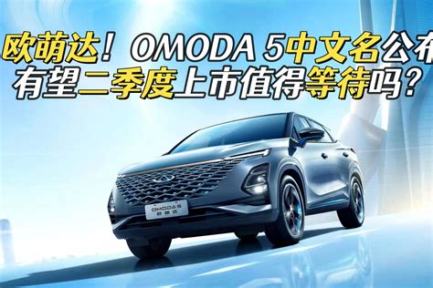 OMODA 5中文名叫欧萌达，具备全球标准五星品质，4月底开启预售_凤凰网视频_凤凰网