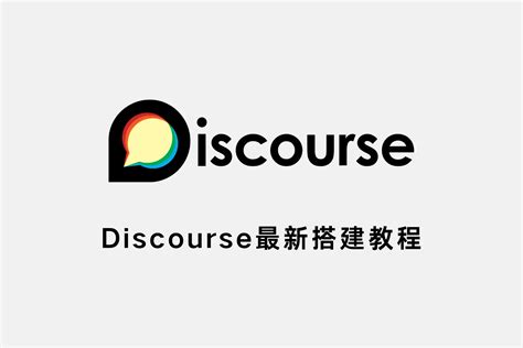 Discourse 的图像结果