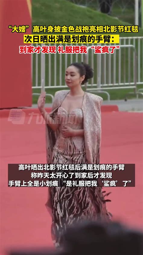 “大嫂”高叶首次亮相戛纳红毯竟然礼服开线，网友：这是被“美爆”了！ | 极目新闻