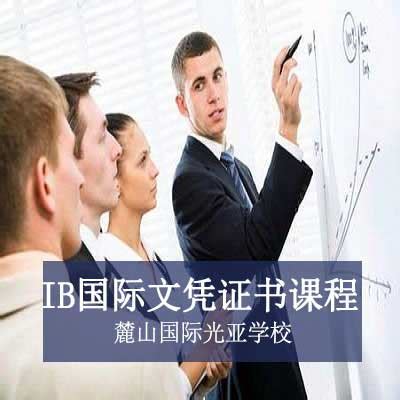 上海英国学校高中IB国际文凭证书课程