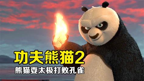 功夫熊猫2：熊猫一族差点灭绝，竟是邪恶孔雀造成的！