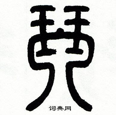 琴字取名有哪些,琴字怎么取小名,琴字有哪些_大山谷图库