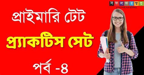 WB Primary Tet Practice Set in Bengali Part-4 PDF - Swapno : সফলতার স্বপ্ন