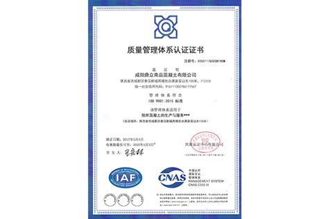 质量管理体系认证-咸阳鼎立商品混凝土有限公司