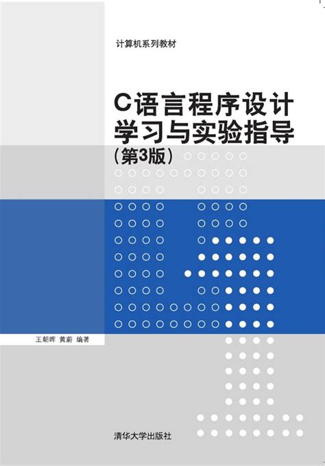 清华大学出版社-图书详情-《C语言程序设计学习与实验指导（第3版）》