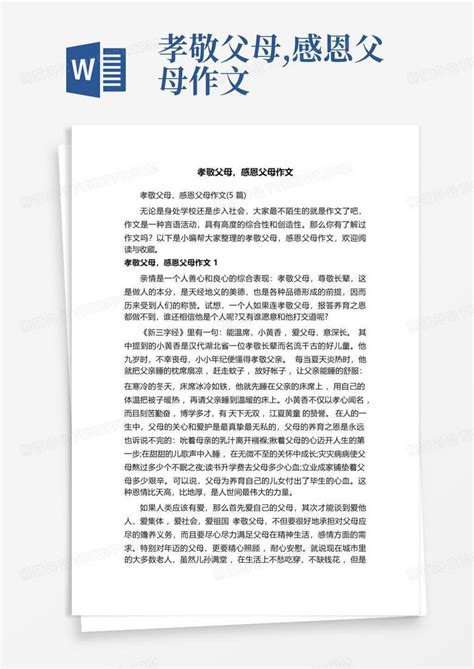 孝敬父母,感恩父母作文-Word模板下载_编号qjbvjrmo_熊猫办公