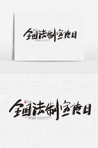 法制中国字体设计艺术字PNG图片素材下载_法制PNG_熊猫办公