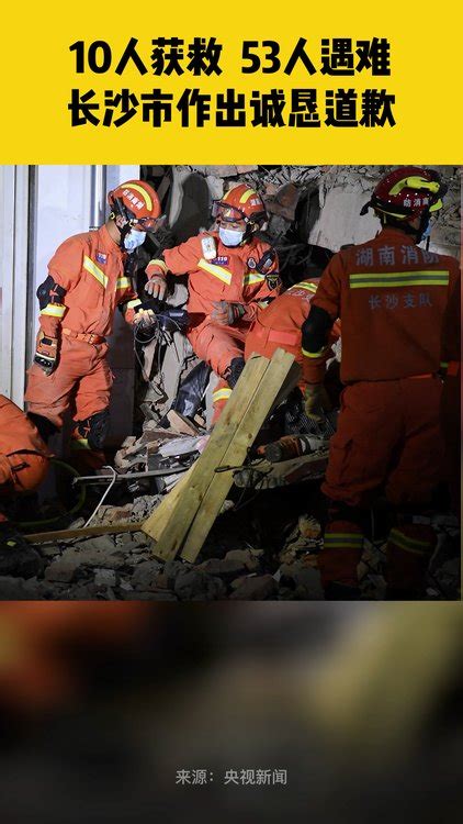湖南长沙居民自建房倒塌事故致53人遇难：7天救出10人，难在哪？