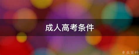 2022年成人高考条件要求 - 知乎