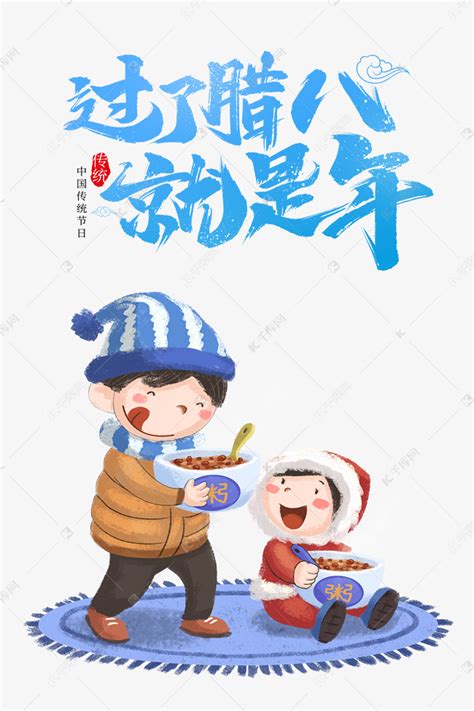 中国传统节日腊八过了腊八就是年素材图片免费下载-千库网