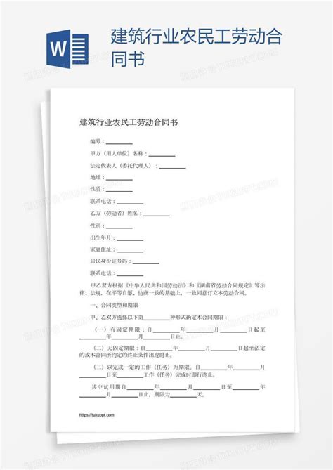 建筑行业农民工劳动合同书Word模板下载_编号xpopapdv_熊猫办公