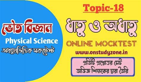 ধাতু ও অধাতু সম্পূর্ণ টপিকের উপর মকটেস্ট || Metal And Non-Metal MCQ ...