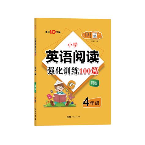 【一本】四年级小学英语阅读理解训练100篇 - 惠券直播 - 一起惠返利网_178hui.com