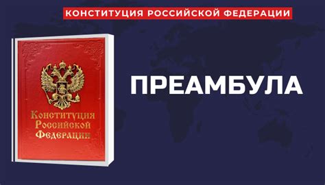 Изучаем Конституцию РФ (Основной закон): ПРЕАМБУЛА — Teletype