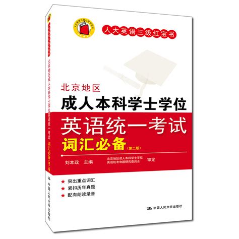 北京地区成人本科学士学位英语统一考试词汇人大英语三级红宝书 9787300144078人民大学出版社_虎窝淘