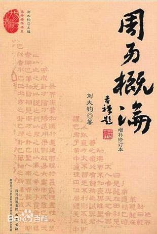 刘大钧 - 周易名家百科