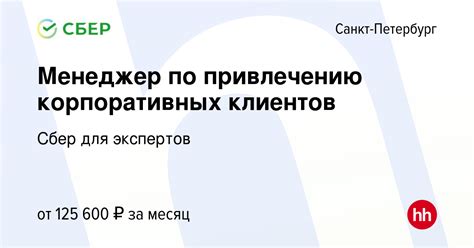 Вакансия Менеджер по привлечению корпоративных клиентов в Санкт ...