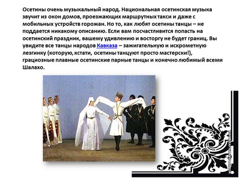 Традиции и обычаи осетин. Формат pptx. Опубликовано 17.04.2022 в 21:59: ...