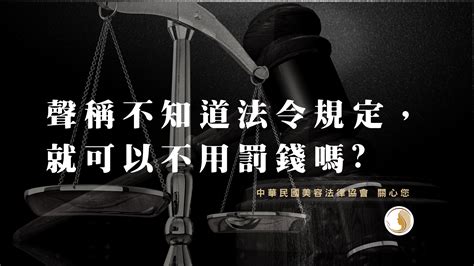 【聲稱不知道法令規定，就可以不用罰錢嗎?】 - 中華民國美容法律協會