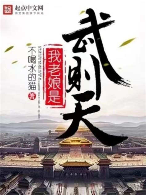 《我老娘是武则天》小说在线阅读-起点中文网