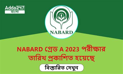 NABARD গ্রেড A 2023 পরীক্ষার তারিখ প্রকাশিত হয়েছে, বিস্তারিত দেখুন