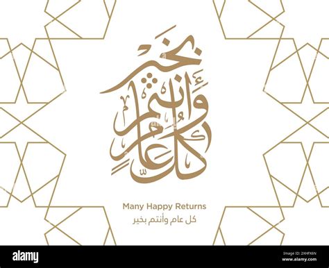 Islamic Greeting Card with 'Kullu am wa antum bi-khair' in Arabic ...