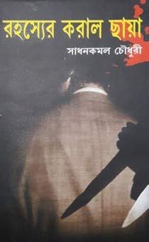 Amazon.in: Buy Rahasyer karal chaya Book Online at Low Prices in India ...