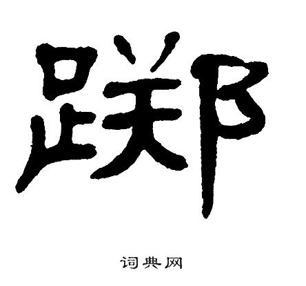 「芯」の書き方 - 漢字の正しい書き順(筆順)