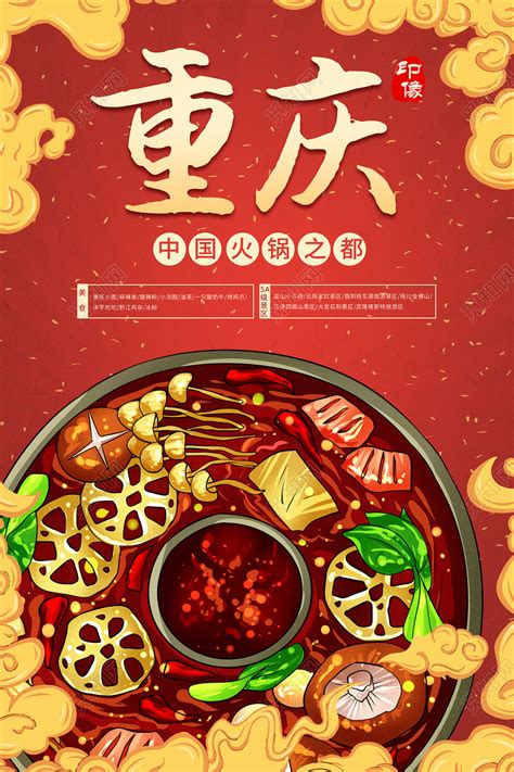 红色印象重庆美食景点宣传重庆旅游海报图片下载 - 觅知网