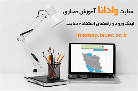 سایت وادانا آموزش مجازی - لینک ورود و راهنمای سایت وادانا - پاسخ با ما